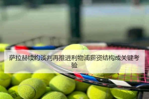 萨拉赫续约谈判再推进利物浦薪资结构成关键考验